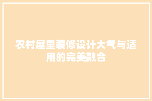 农村屋里装修设计大气与适用的完美融合