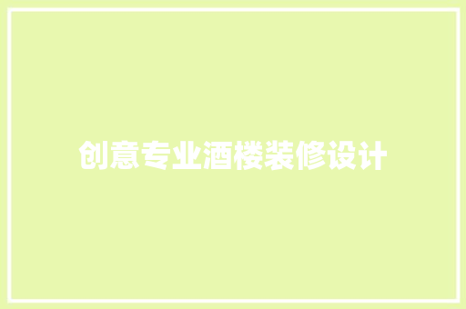 创意专业酒楼装修设计