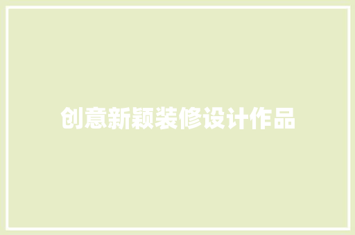 创意新颖装修设计作品