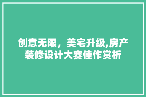 创意无限，美宅升级,房产装修设计大赛佳作赏析