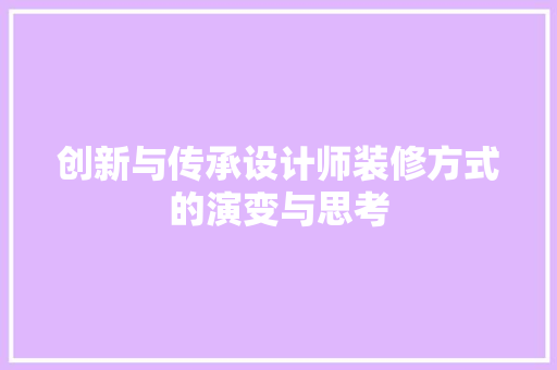 创新与传承设计师装修方式的演变与思考