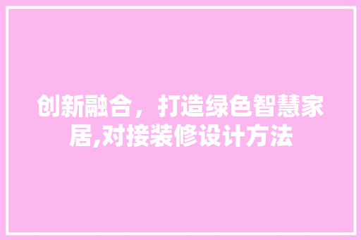 创新融合，打造绿色智慧家居,对接装修设计方法