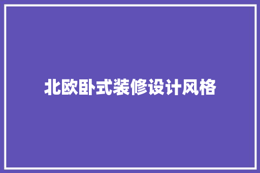 北欧卧式装修设计风格