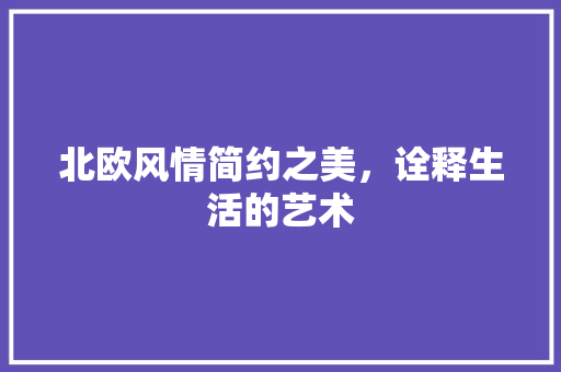北欧风情简约之美，诠释生活的艺术  第1张