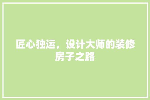 匠心独运，设计大师的装修房子之路  第1张