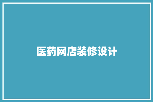 医药网店装修设计