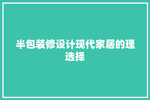 半包装修设计现代家居的理选择  第1张