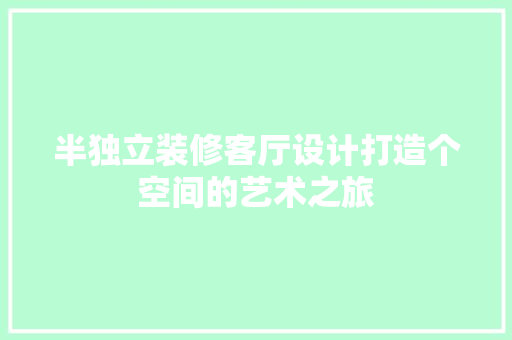 半独立装修客厅设计打造个空间的艺术之旅