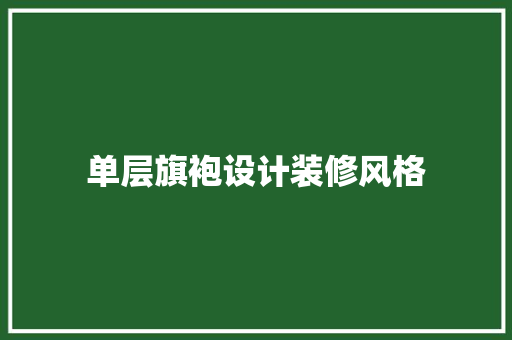 单层旗袍设计装修风格