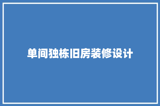 单间独栋旧房装修设计