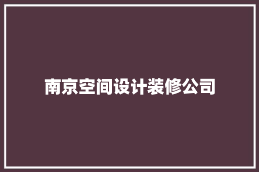 南京空间设计装修公司