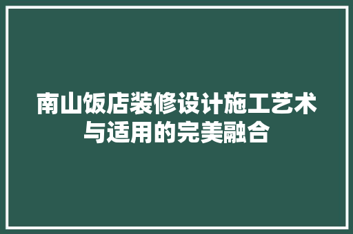 南山饭店装修设计施工艺术与适用的完美融合  第1张