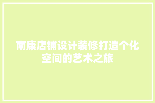 南康店铺设计装修打造个化空间的艺术之旅