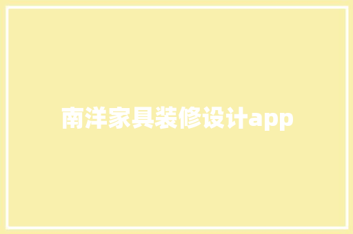 南洋家具装修设计app