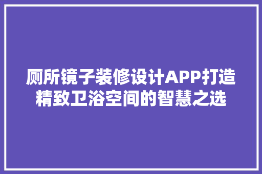 厕所镜子装修设计APP打造精致卫浴空间的智慧之选