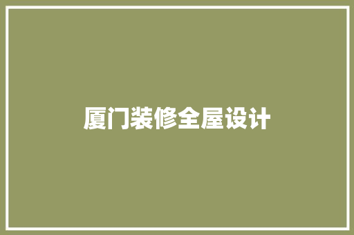 厦门装修全屋设计