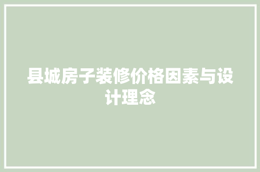 县城房子装修价格因素与设计理念