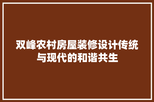 双峰农村房屋装修设计传统与现代的和谐共生