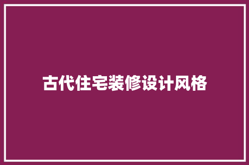 古代住宅装修设计风格