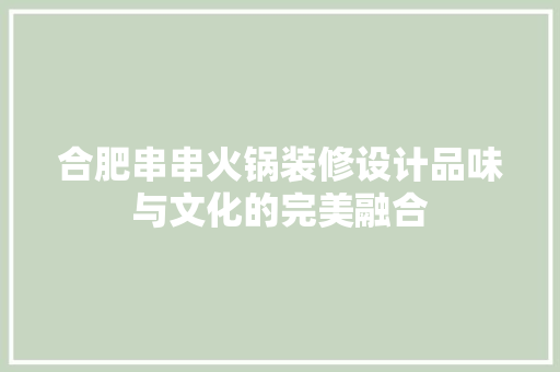 合肥串串火锅装修设计品味与文化的完美融合