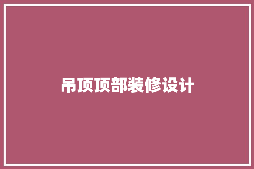 吊顶顶部装修设计