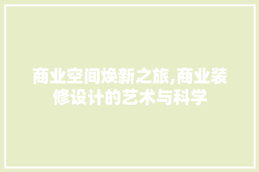 商业空间焕新之旅,商业装修设计的艺术与科学