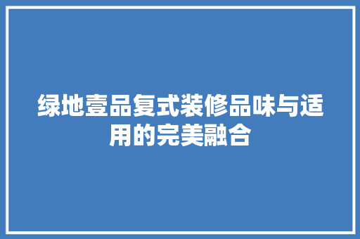 绿地壹品复式装修品味与适用的完美融合