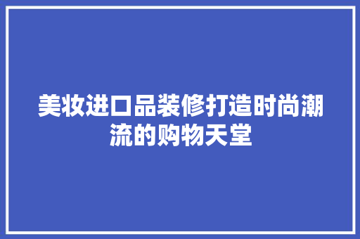 美妆进口品装修打造时尚潮流的购物天堂