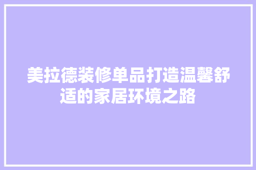 美拉德装修单品打造温馨舒适的家居环境之路  第1张