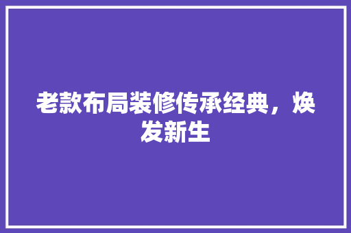 老款布局装修传承经典，焕发新生