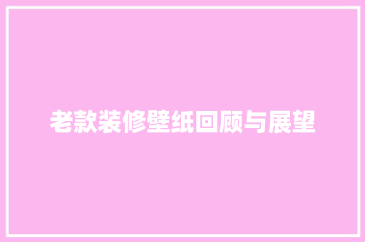 老款装修壁纸回顾与展望