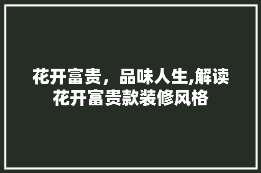 花开富贵，品味人生,解读花开富贵款装修风格