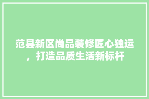 范县新区尚品装修匠心独运，打造品质生活新标杆