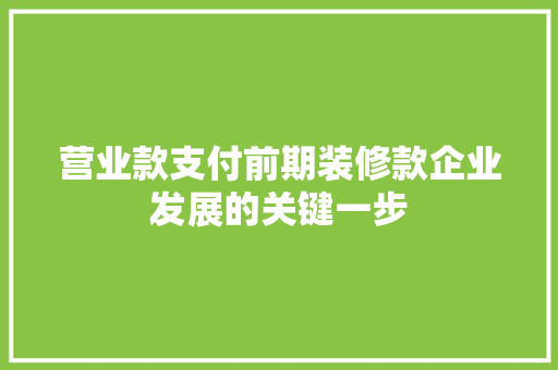 营业款支付前期装修款企业发展的关键一步