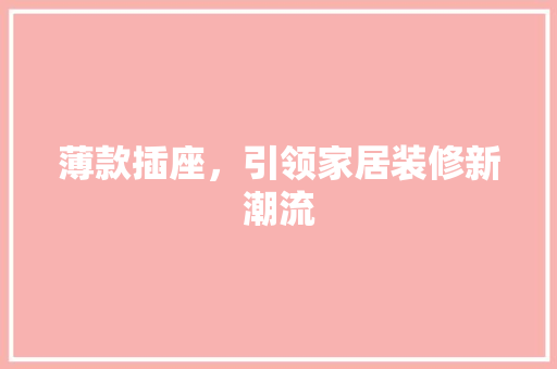 薄款插座，引领家居装修新潮流