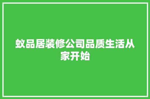 蚁品居装修公司品质生活从家开始