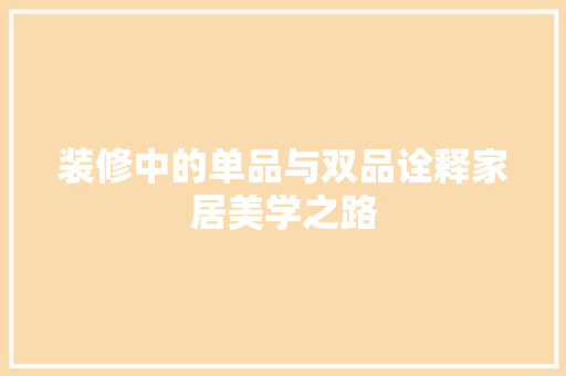 装修中的单品与双品诠释家居美学之路