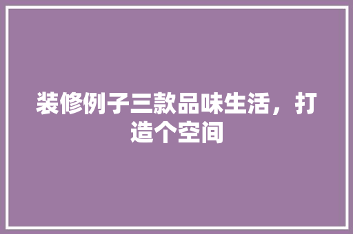 装修例子三款品味生活，打造个空间