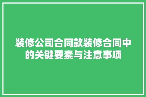 装修公司合同款装修合同中的关键要素与注意事项