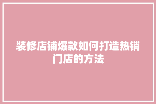 装修店铺爆款如何打造热销门店的方法