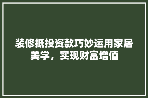 装修抵投资款巧妙运用家居美学，实现财富增值
