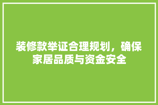 装修款举证合理规划，确保家居品质与资金安全