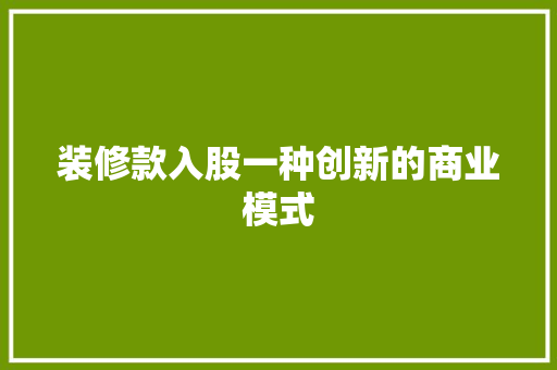 装修款入股一种创新的商业模式
