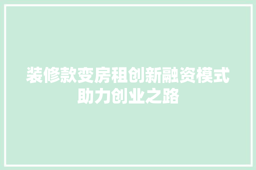 装修款变房租创新融资模式助力创业之路