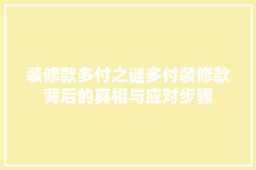 装修款多付之谜多付装修款背后的真相与应对步骤