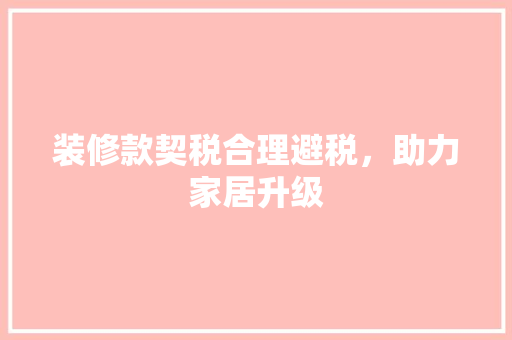 装修款契税合理避税，助力家居升级