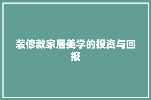 装修款家居美学的投资与回报