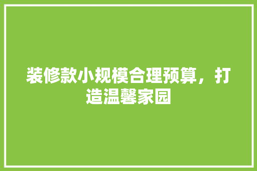 装修款小规模合理预算，打造温馨家园