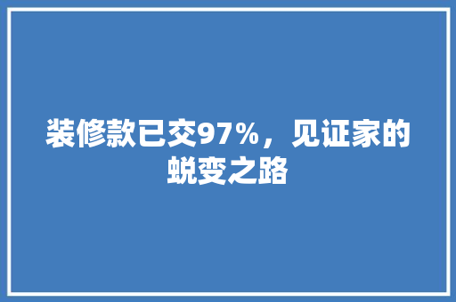 装修款已交97%，见证家的蜕变之路