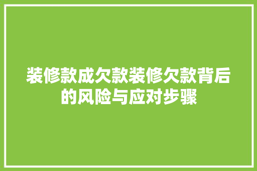 装修款成欠款装修欠款背后的风险与应对步骤